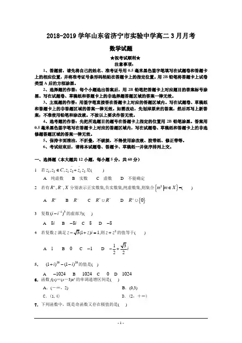 2018-2019学年山东省济宁市实验中学高二3月月考数学试卷