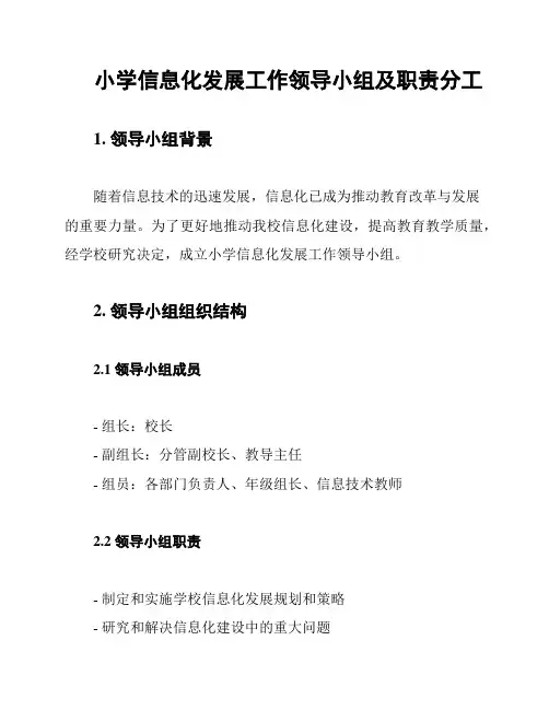 小学信息化发展工作领导小组及职责分工