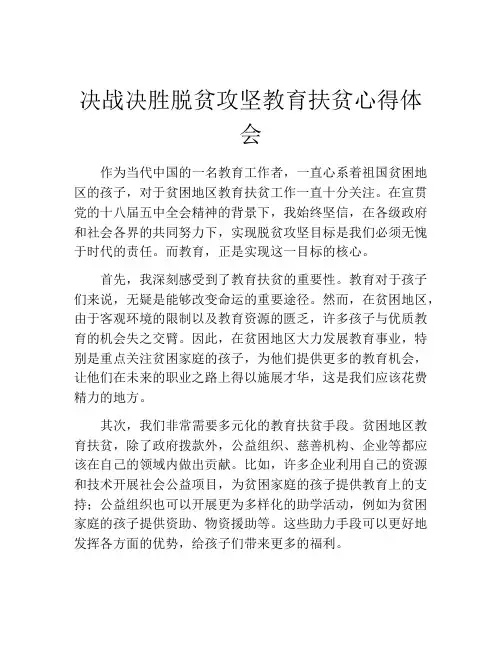决战决胜脱贫攻坚教育扶贫心得体会