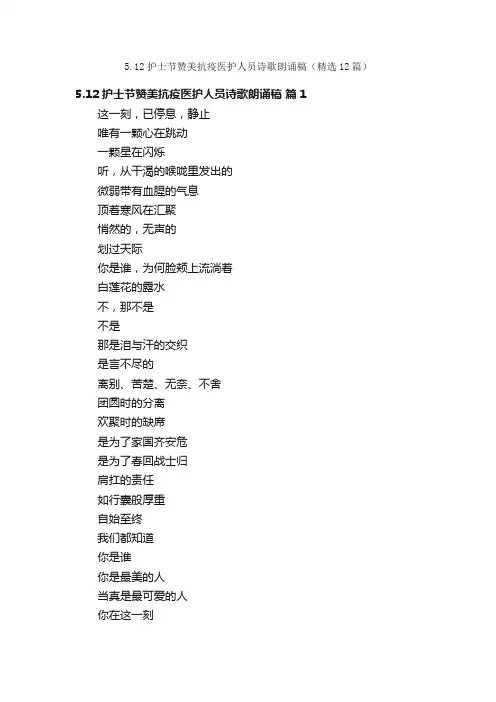 5.12护士节赞美抗疫医护人员诗歌朗诵稿（精选12篇）