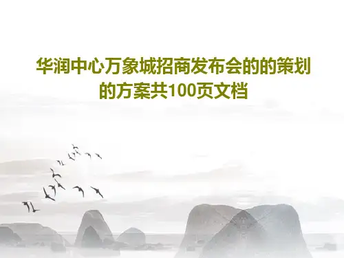 华润中心万象城招商发布会的的策划的方案共100页文档共102页文档