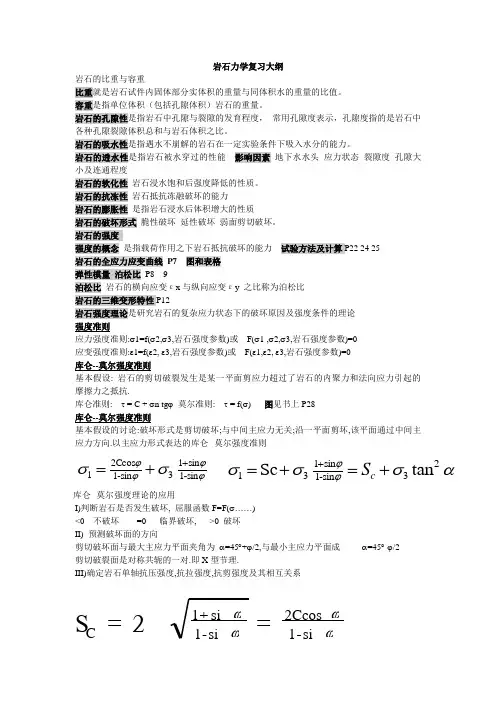 岩石力学复习大纲