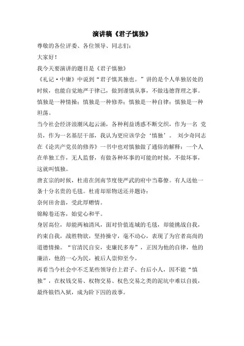 演讲稿《君子慎独》