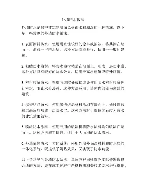外墙防水做法