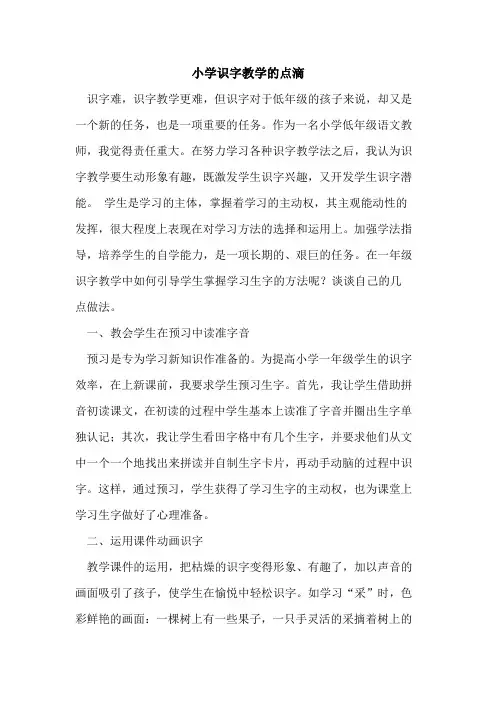 小学识字教学的点滴