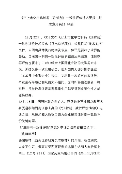 《已上市化学仿制药(注射剂)一致性评价技术要求(征求意见稿)》解读