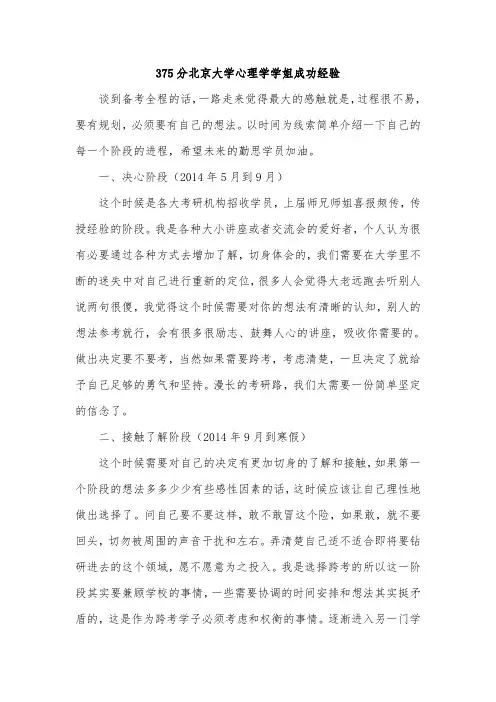 375分北京大学心理学学姐成功经验