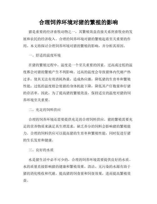 合理饲养环境对猪的繁殖的影响