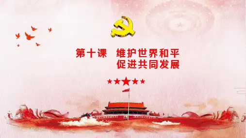高中政治人教版必修二政治生活  第十课  维护世界和平 促进共同发展(共18张PPT)