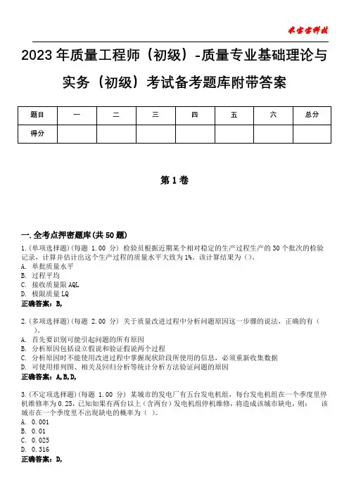 2023年质量工程师(初级)-质量专业基础理论与实务(初级)考试备考题库附含有答案