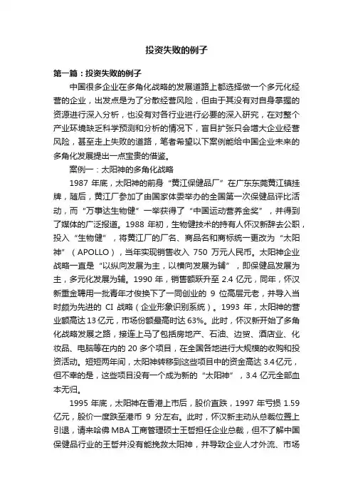 投资失败的例子