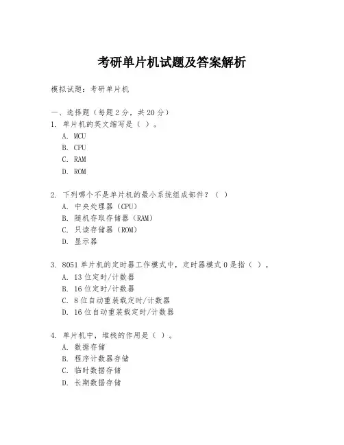 考研单片机试题及答案解析