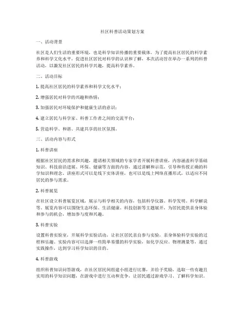 社区科普活动策划方案
