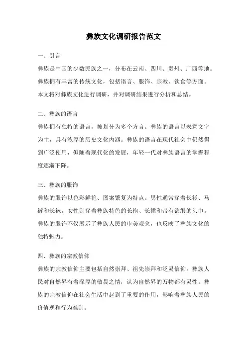 彝族文化调研报告范文
