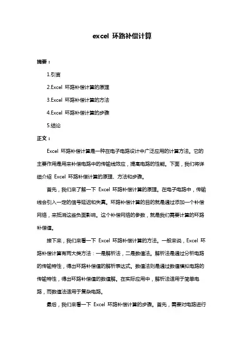 excel 环路补偿计算