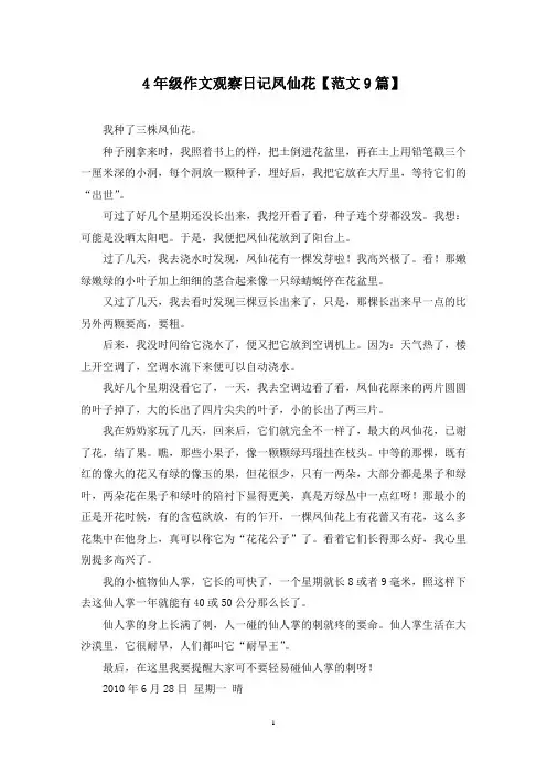 精选4年级作文观察日记凤仙花【范文9篇】