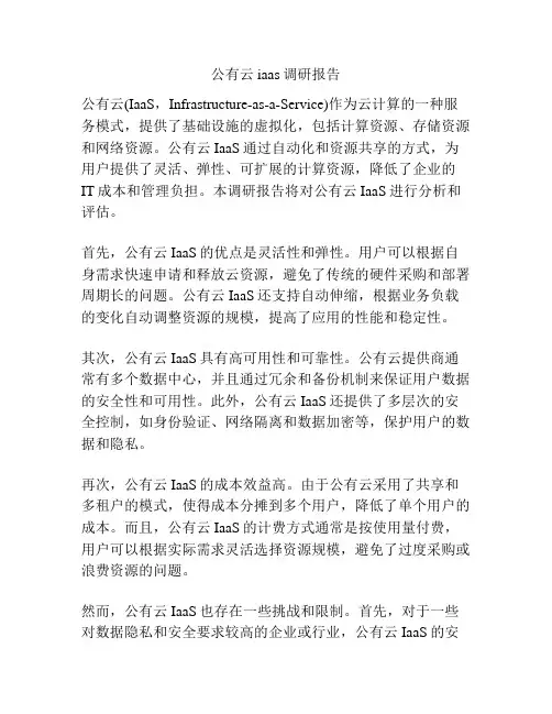 公有云iaas调研报告