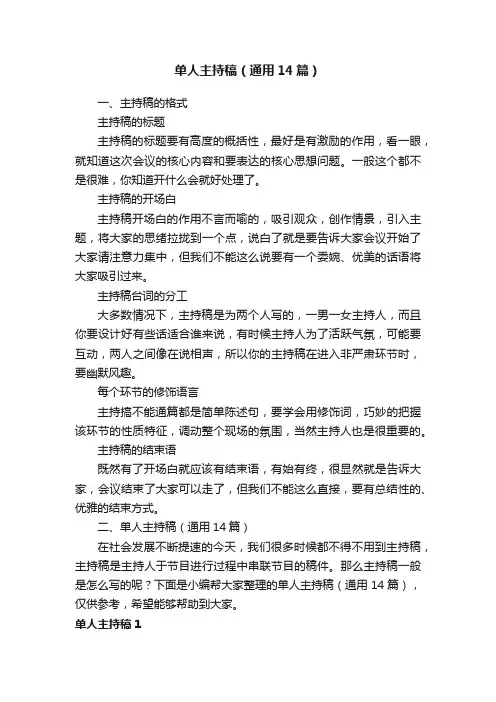 单人主持稿（通用14篇）
