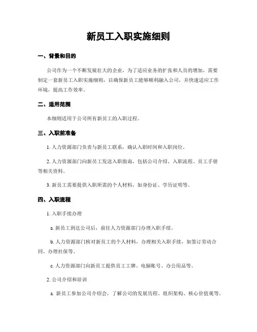 新员工入职实施细则
