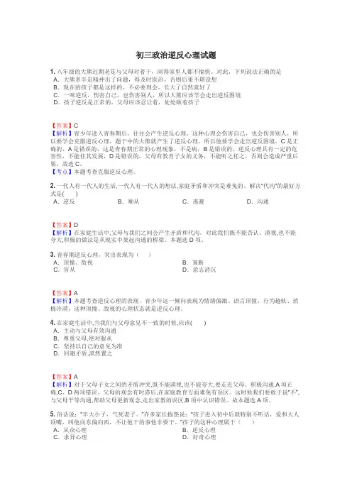 初三政治逆反心理试题
