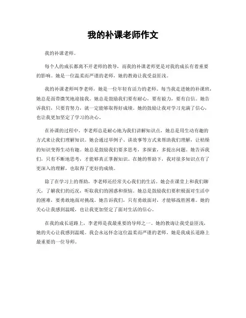 我的补课老师作文