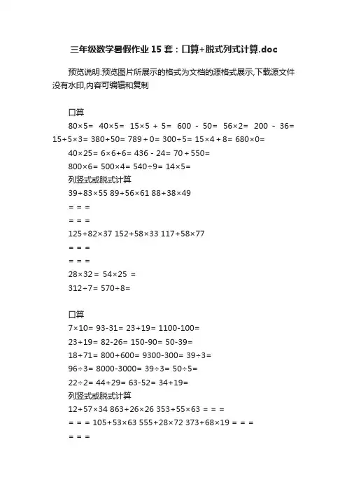 三年级数学暑假作业15套：口算+脱式列式计算.doc