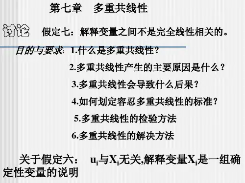 第七章多重共线性