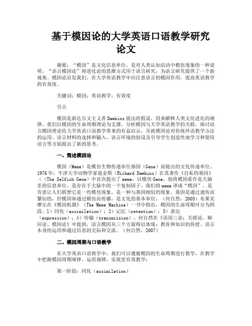 基于模因论的大学英语口语教学研究论文