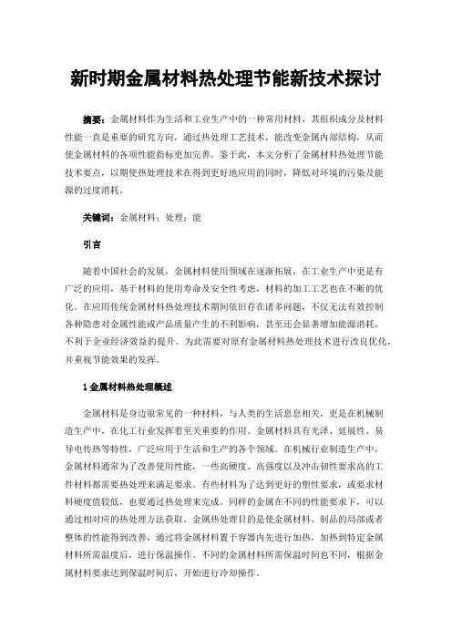 新时期金属材料热处理节能新技术探讨