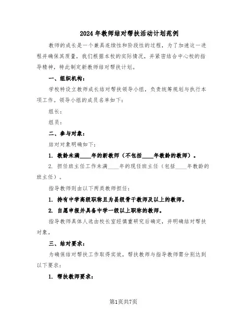 2024年教师结对帮扶活动计划范例（3篇）