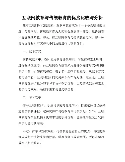 互联网教育与传统教育的优劣比较与分析