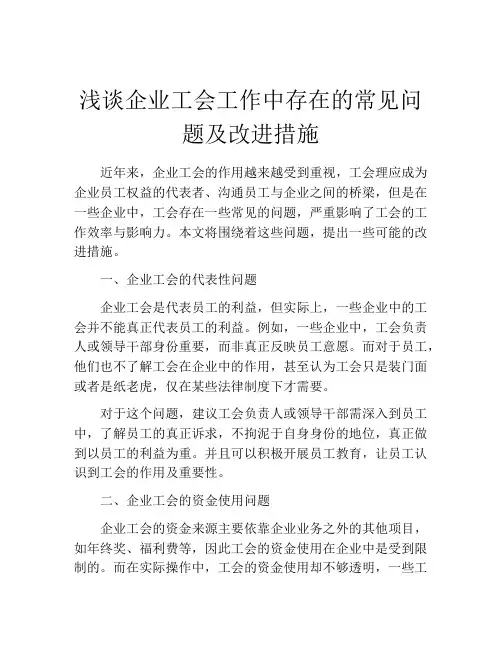 浅谈企业工会工作中存在的常见问题及改进措施