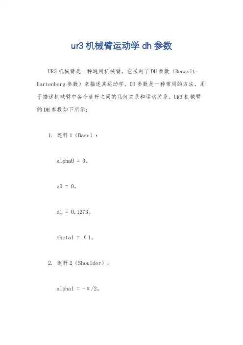 ur3机械臂运动学dh参数