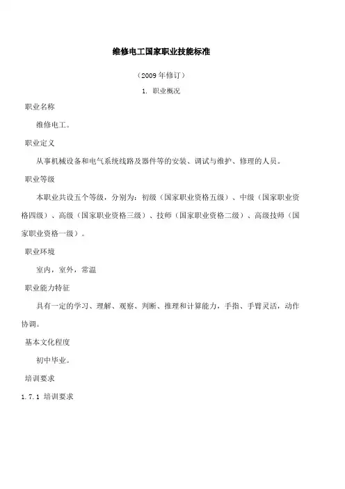 维修电工国家职业技能标准