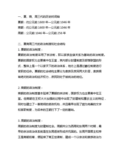 夏商周的更替时间轴的方式知识体系