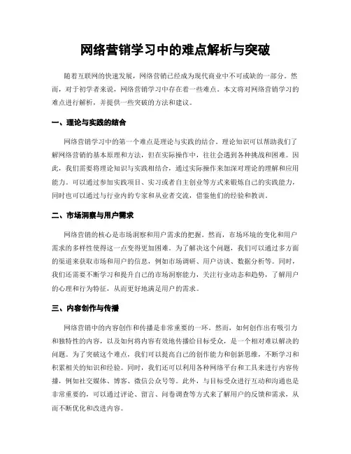 网络营销学习中的难点解析与突破