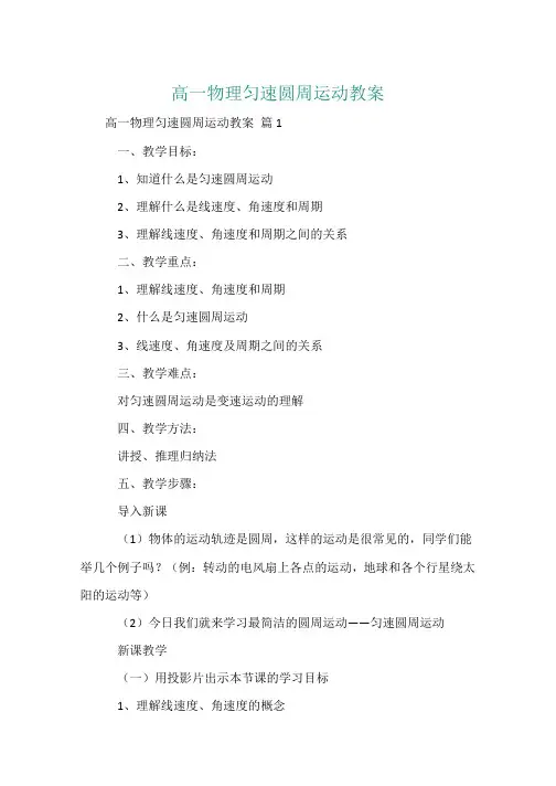 高一物理匀速圆周运动教案