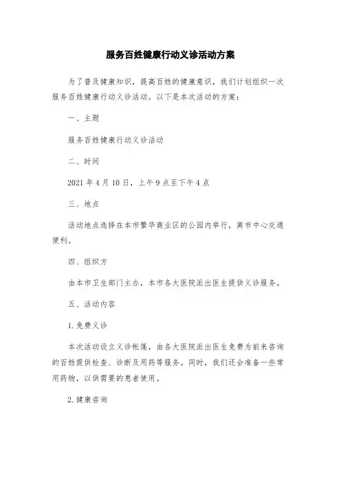 服务百姓健康行动义诊活动方案