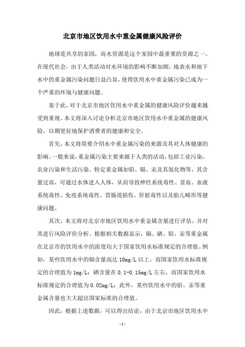 北京市地区饮用水中重金属健康风险评价