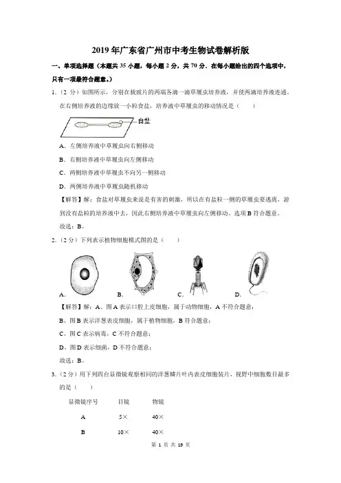 2019年广东省广州市中考生物试卷解析版