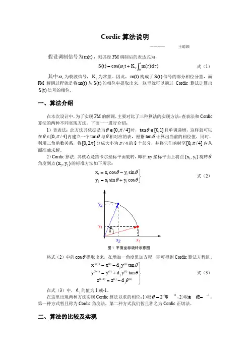 Cordic算法说明与实现设计(word文档良心出品)