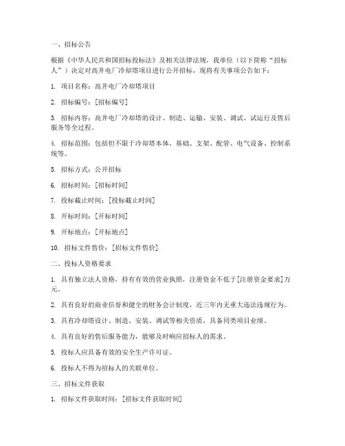 高井电厂冷却塔招标文件