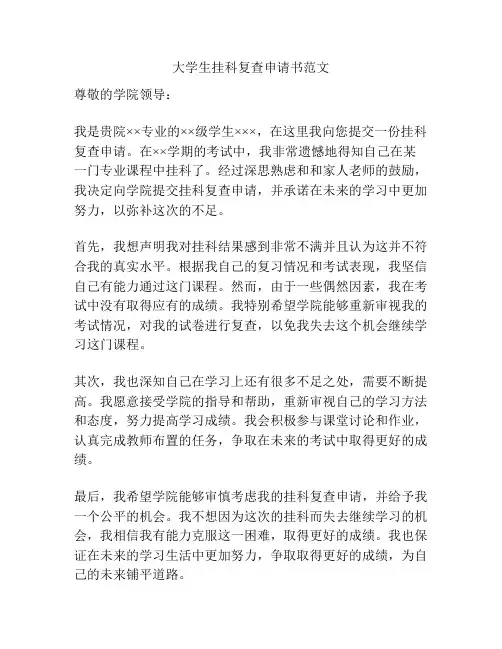 大学生挂科复查申请书范文