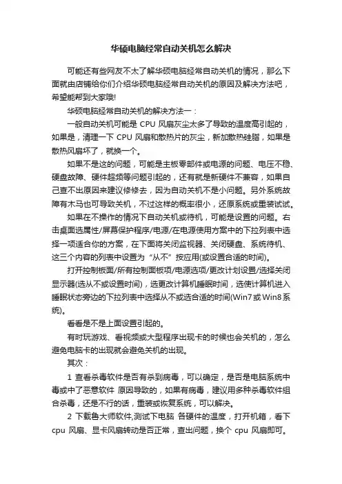 华硕电脑经常自动关机怎么解决