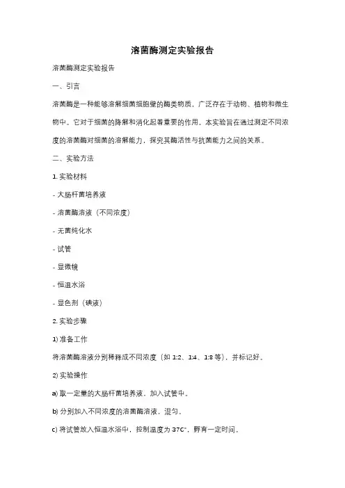 溶菌酶测定实验报告