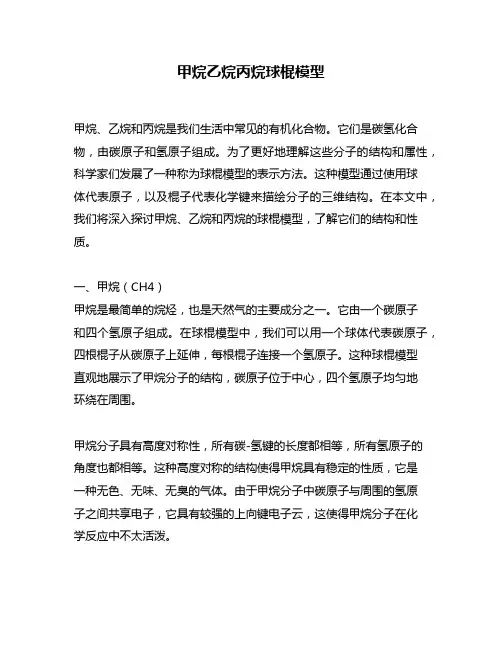 甲烷乙烷丙烷球棍模型