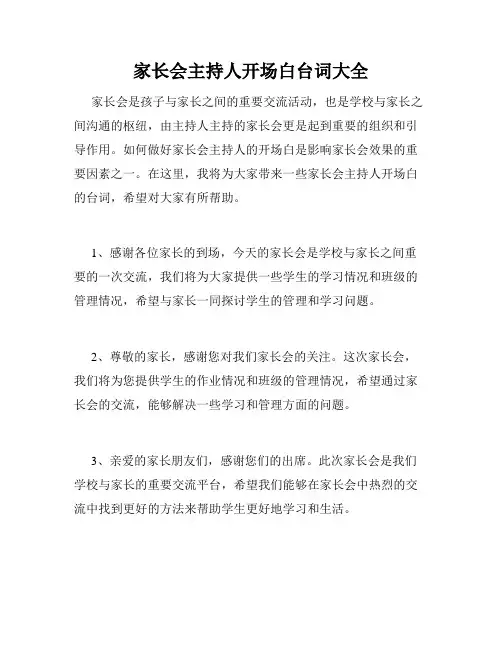 家长会主持人开场白台词大全