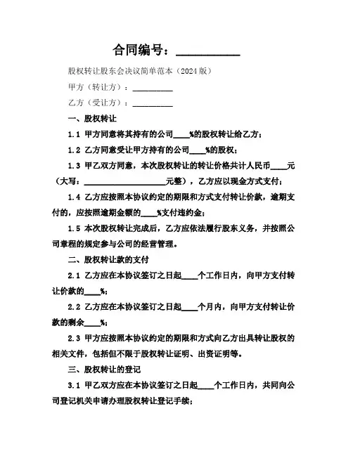 股权转让股东会决议简单范本(2024版)