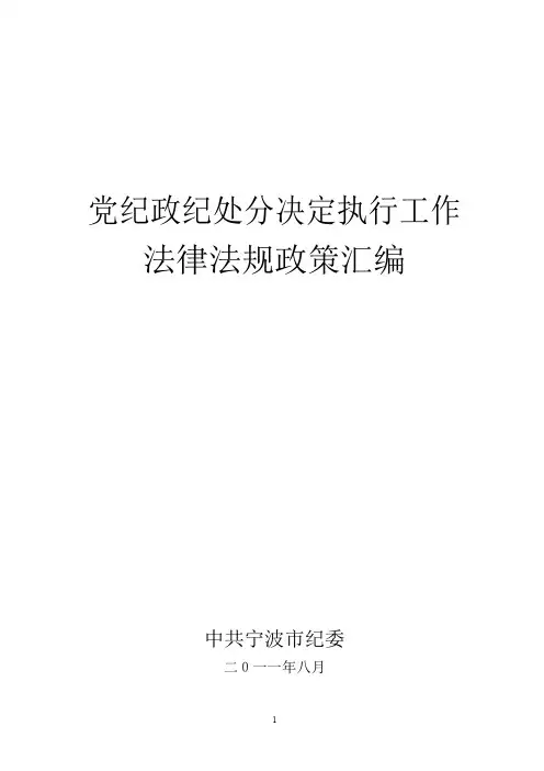 党纪政纪处分决定执行工作