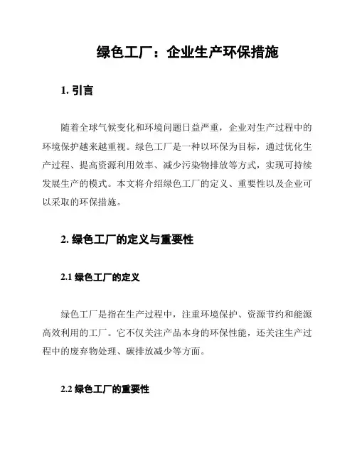 绿色工厂：企业生产环保措施